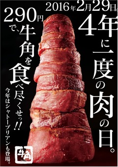 牛角が肉の日に290円食べ放題、今回はシャトーブリアンも焼き放題。