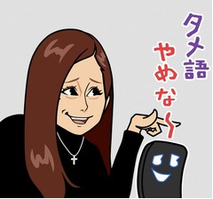ダレノガレ「タメ語やめな〜」がスタンプに