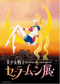 「セーラームーン展」が初開催、作品舞台・麻布十番に隣接の六本木で。