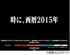 2015年&ldquo;エヴァイヤー&rdquo;始まる、劇中の使徒襲来年に現実が追いつく。