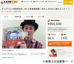 キンコン西野が&ldquo;支援金&rdquo;募集、ニューヨークでの原画展実現に向け。