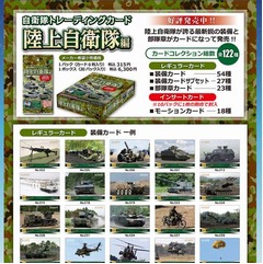 陸上自衛隊が122種のトレカに、最新鋭の装備を迫力の写真で紹介。