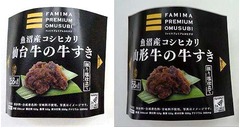 ファミマがブランド牛おむすび、数量限定で仙台牛と山形牛の牛すき。