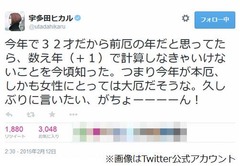 宇多田ヒカルいきなり本厄突入、数え年での計算忘れ前厄の年と勘違い。