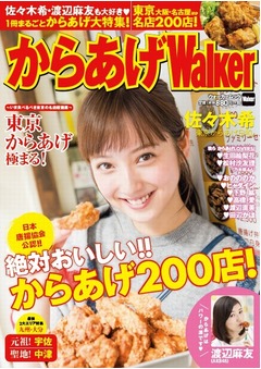まゆゆがからあげグラビア挑戦、芸能人大集結の「からあげウオーカー」。