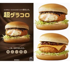 マック冬の定番リニューアル、「超グラコロ」に