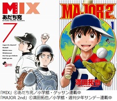 名作野球漫画を継ぐ2作が好調、「MIX」「MAJOR 2nd」そろってTOP5入り。