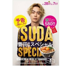 吉野家が新メニュー「菅田（将暉）スペシャル」