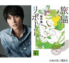 福士蒼汰が猫と初共演で&ldquo;猫見知り&rdquo;