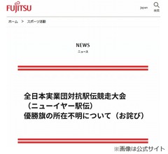 富士通、ニューイヤー駅伝優勝旗&ldquo;所在不明&rdquo;判明し謝罪