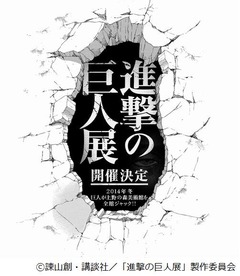 「進撃の巨人展」今冬開催決定、作者・諫山創「企画目白押しです」。