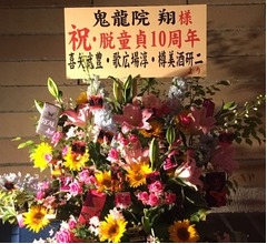 金爆メンバーが鬼龍院翔&ldquo;脱童貞10周年&rdquo;祝う