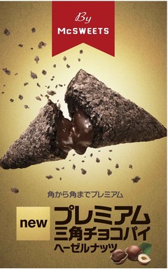 マック「三角チョコパイ」初のプレミアム版