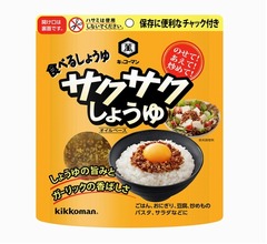 キッコーマンが&ldquo;サクサク&rdquo;食感のしょうゆ