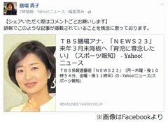 NEWS23降板報道を膳場アナが否定「この誤報は見過ごせませんでした」。
