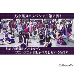 乃木坂46がただ&ldquo;フニャフニャ&rdquo;話す生番組