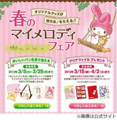 春の&ldquo;マイメロフェア&rdquo;を開催、グッズやクリアファイルプレゼント。