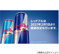 レッドブルが&ldquo;値下げ&rdquo;発表、2月1日から