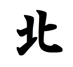 今年の漢字は「北」に決定、北朝鮮問題など