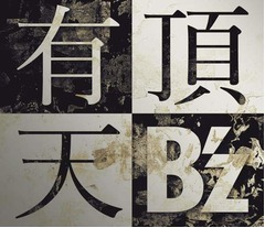 B'zが47作連続のシングル首位、2年9か月ぶりの再始動作「有頂天」で。
