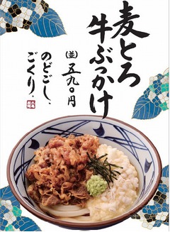 丸亀製麺が麦とろ牛ぶっかけ、初登場のもち麦が食感のアクセントに。