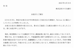 りそなが芸能人情報漏洩謝罪「金融機関としてあってはならないこと」。
