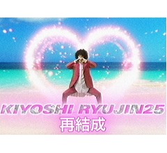 固定概念覆す&ldquo;一夫多妻制アイドル&rdquo;清竜人25が再結成発表
