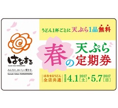 はなまるうどん「天ぷら定期券」が復活