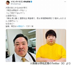 ドランクドラゴン塚地「明日は塚地デーです！笑」朝は&ldquo;雲野先生&rdquo;夜は&ldquo;しのぶさん&rdquo;