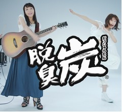 元モー娘。高橋愛と矢井田瞳が初共演