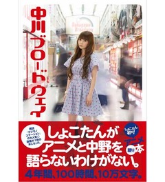しょこたんが初のサブカル本、&ldquo;原点&rdquo;中野ブロードウェイロケも敢行。