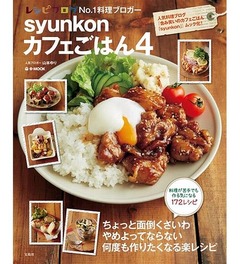 syunkonカフェごはんが300万部、2013年料理本トップ3独占の人気作。
