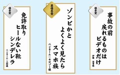 交通安全川柳「ゾンビかと&hellip;」、総数13,700句から入選作品決まる。