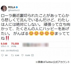 ローラが意味深ツイート「裏切られた」