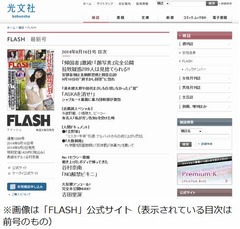「FLASH」最新号の発売を中止、「一部記事に不備」と出版社が発表。