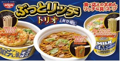 史上最太のどん兵衛＆U.F.O.など、日清3ブランドで&ldquo;ぶっとリッチトリオ&rdquo;。