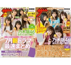 乃木坂46表紙「ザテレビジョン」は2パターン