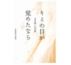 佐藤健&times;土屋太鳳で「8年越しの花嫁」映画化