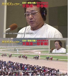 &ldquo;極悪滑舌&rdquo;の天龍が競馬実況「滑舌のためオクラと納豆食べてきた」。