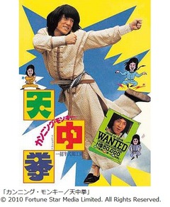 石丸版ジャッキー映画19作放送、TVの洋画劇場放送当時の音源ver.も。