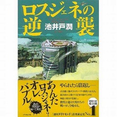 「半沢直樹」原作第3弾が続伸、初のトップ5入り＆最高週間売上更新。