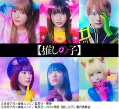 【推しの子】のドラマ＆映画化決定、キャストの&ldquo;スペシャルビジュアル&rdquo;解禁