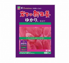 ゆかり&times;岩下の新生姜のコラボ実現