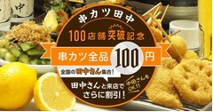 「串カツ田中」が100店舗突破、全串カツ100円や田中・中田さん割引など。