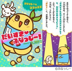 かわいすぎるふなっしー小説、子犬・ロドリゲスとの共同生活描く。