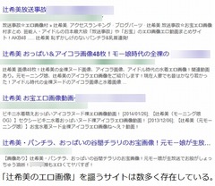 辻希美がエロ画像見て詐欺被害、自分の名前が気になりワンクリックに。