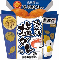 からあげクン新作は海鮮塩ダレ、「からあげグランプリ」金賞店が監修。