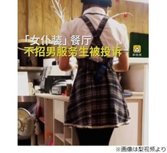 男性雇わない&ldquo;メイド喫茶&rdquo;に罰金処分