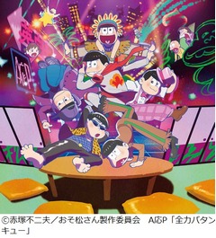 「おそ松さん」OP曲がTOP3入り、&ldquo;アニメ大好き女子&rdquo;6人組A応Pが歌う。