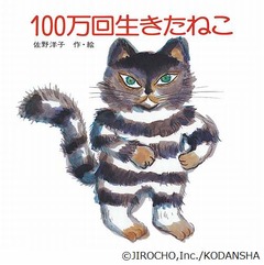 デジタル版100万回生きたねこ、講談社の全絵本作品で初の電子書籍化。